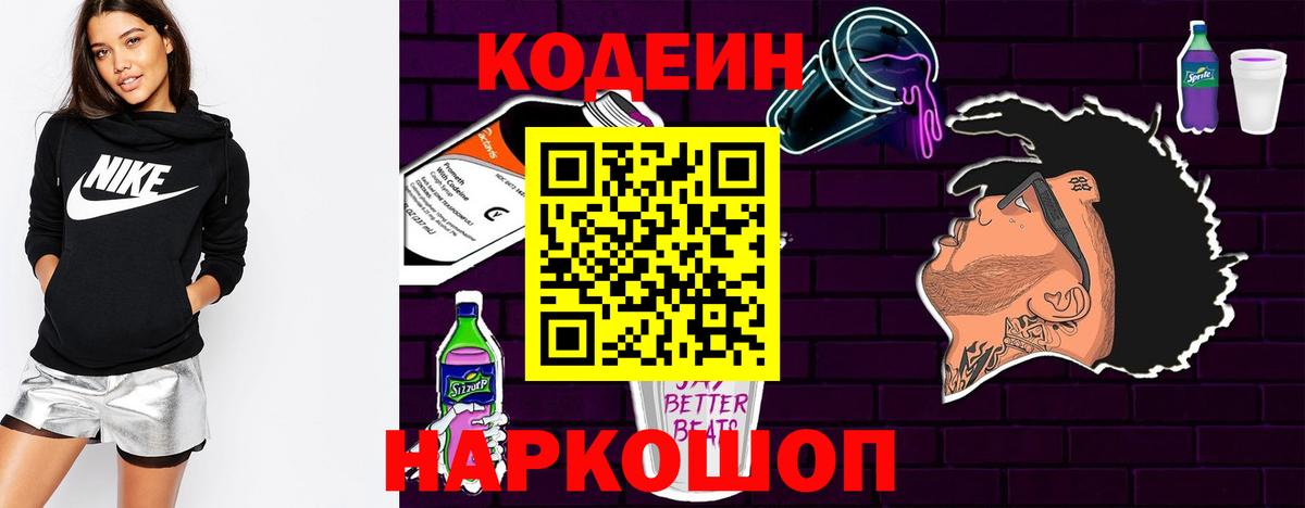 Кодеин Purple Drank  Кодеиновый сироп Lean Purple Drank  Вход с VPN  Жуковский 